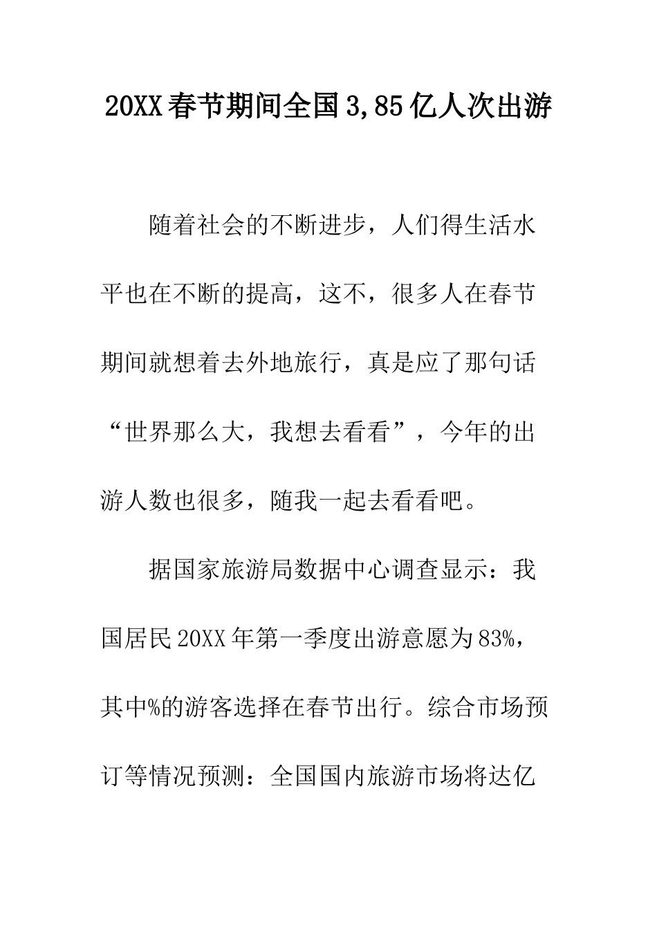20XX春节期间全国3-85亿人次出游_第1页