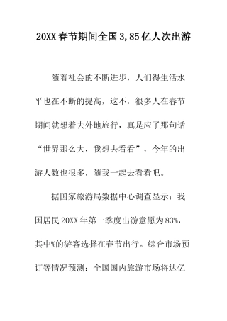 20XX春节期间全国3-85亿人次出游