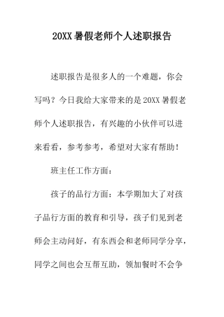 20XX暑假教师个人述职报告