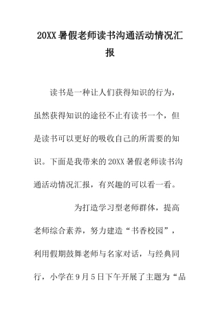 20XX暑假教师读书交流活动情况汇报