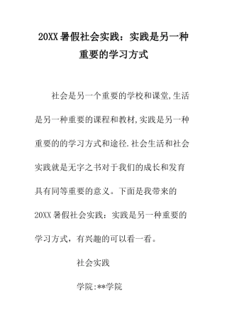 20XX暑假社会实践实践是另一种重要的学习方式