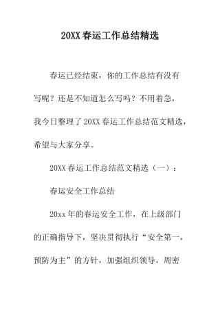20XX春运工作总结精选