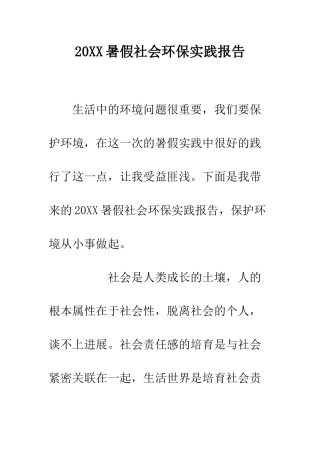 20XX暑假社会环保实践报告