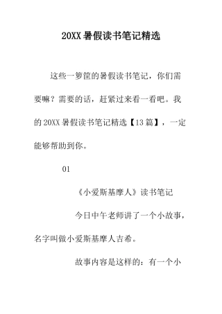 20XX暑假读书笔记精选