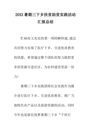 20XX暑期三下乡扶贫助贫实践活动汇报总结