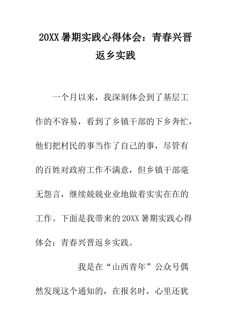 20XX暑期实践心得体会青春兴晋返乡实践_第1页