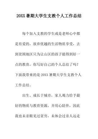 20XX暑期大学生支教个人工作总结