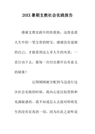 20XX暑期支教社会实践报告