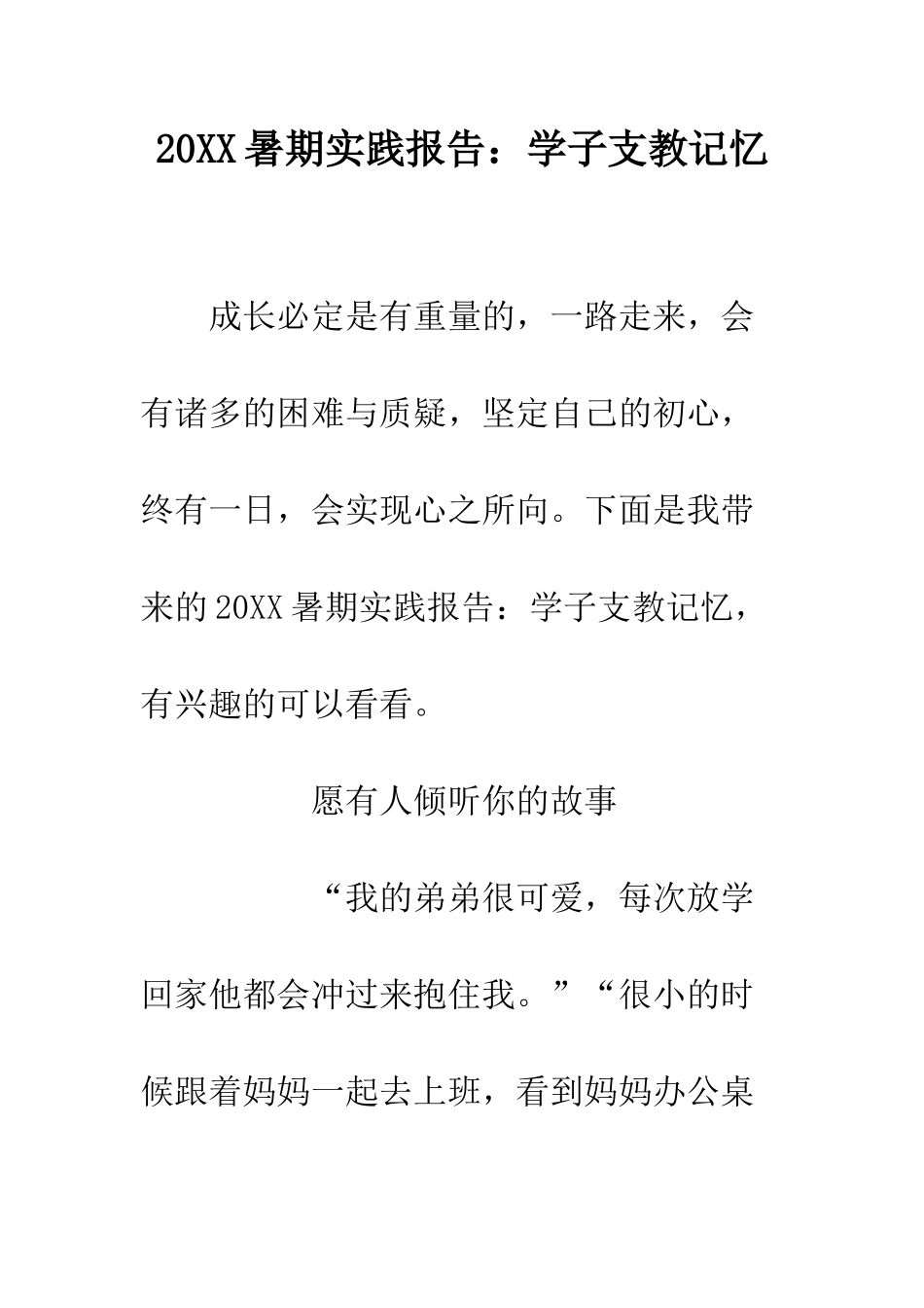 20XX暑期实践报告学子支教记忆_第1页