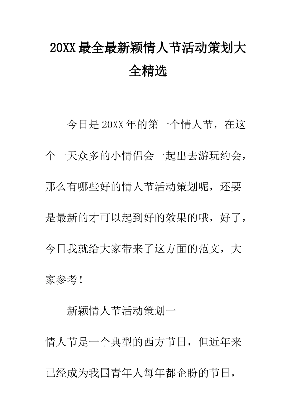 20XX最全最新颖情人节活动策划大全精选_第1页