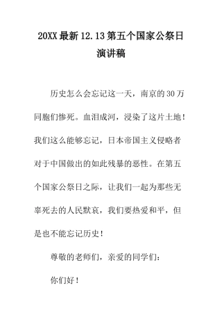 20XX最新12.13第五个国家公祭日演讲稿