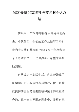 20XX最新20XX医生年度考核个人总结