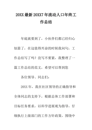 20XX最新20XX7年流动人口年终工作总结
