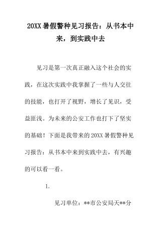 20XX暑假警种见习报告从书本中来-到实践中去