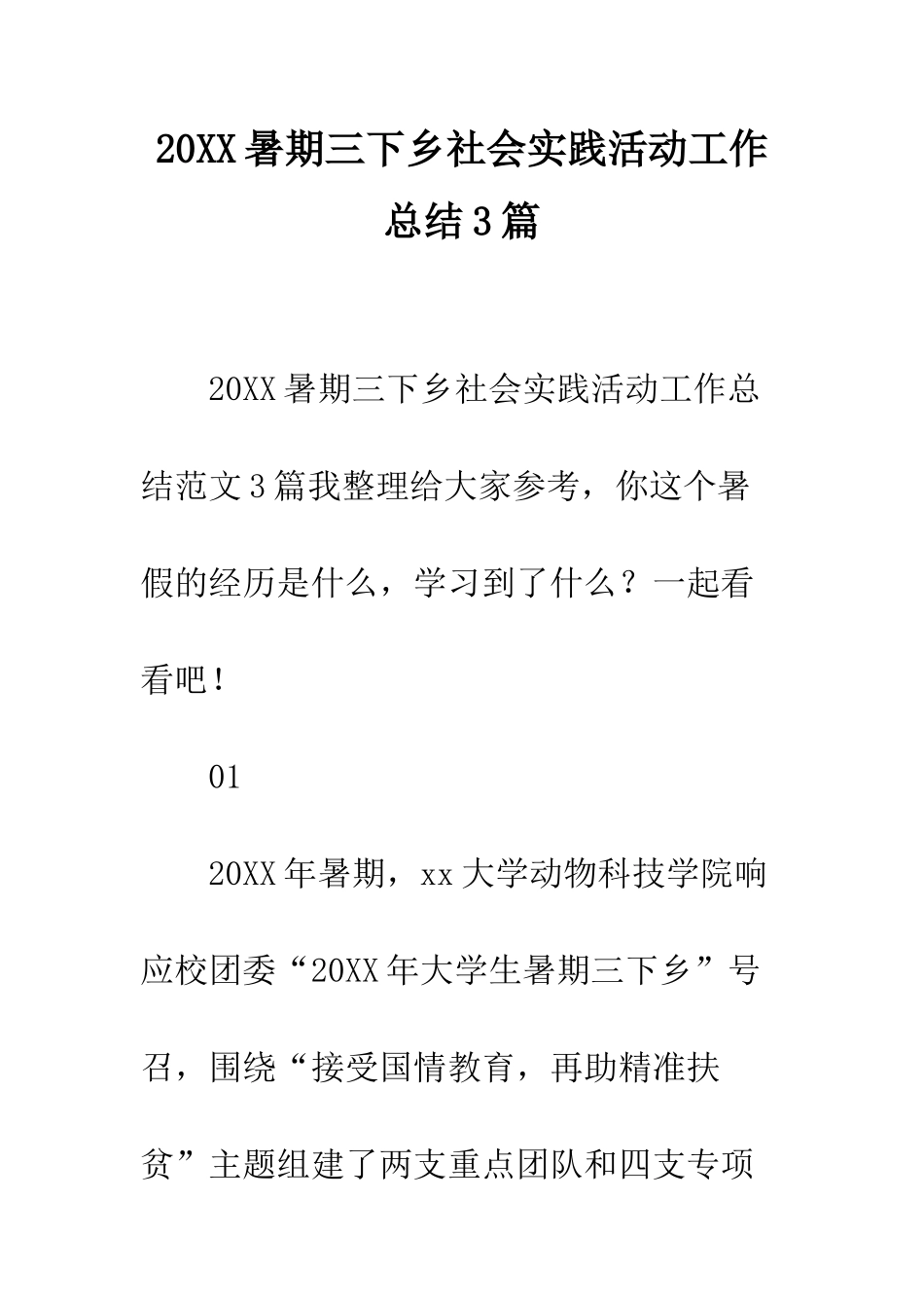20XX暑期三下乡社会实践活动工作总结3篇_第1页