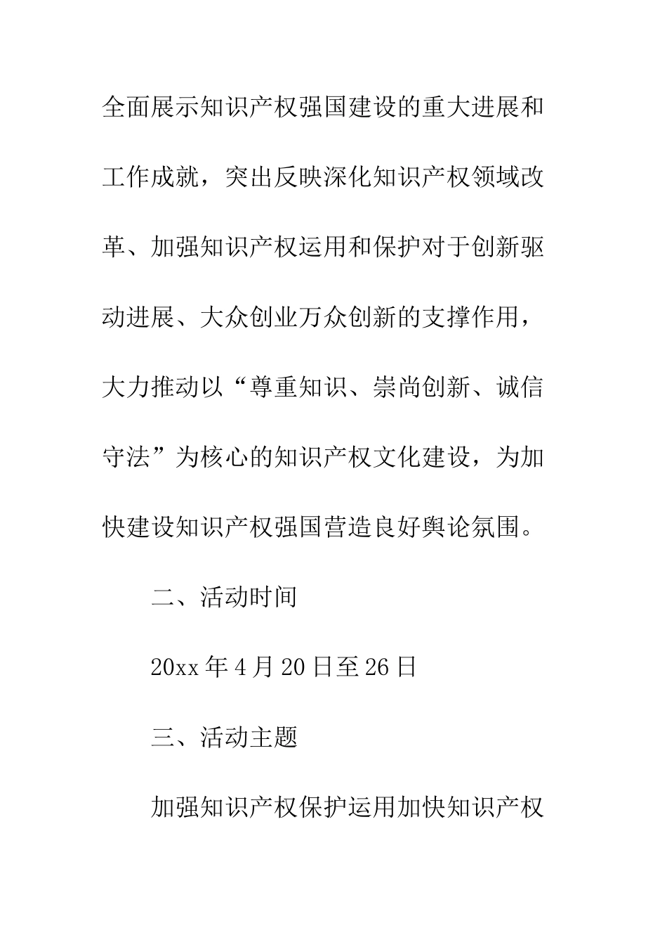 20XX最新426世界知识产权日活动策划4篇_第3页