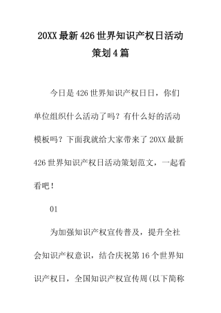 20XX最新426世界知识产权日活动策划4篇