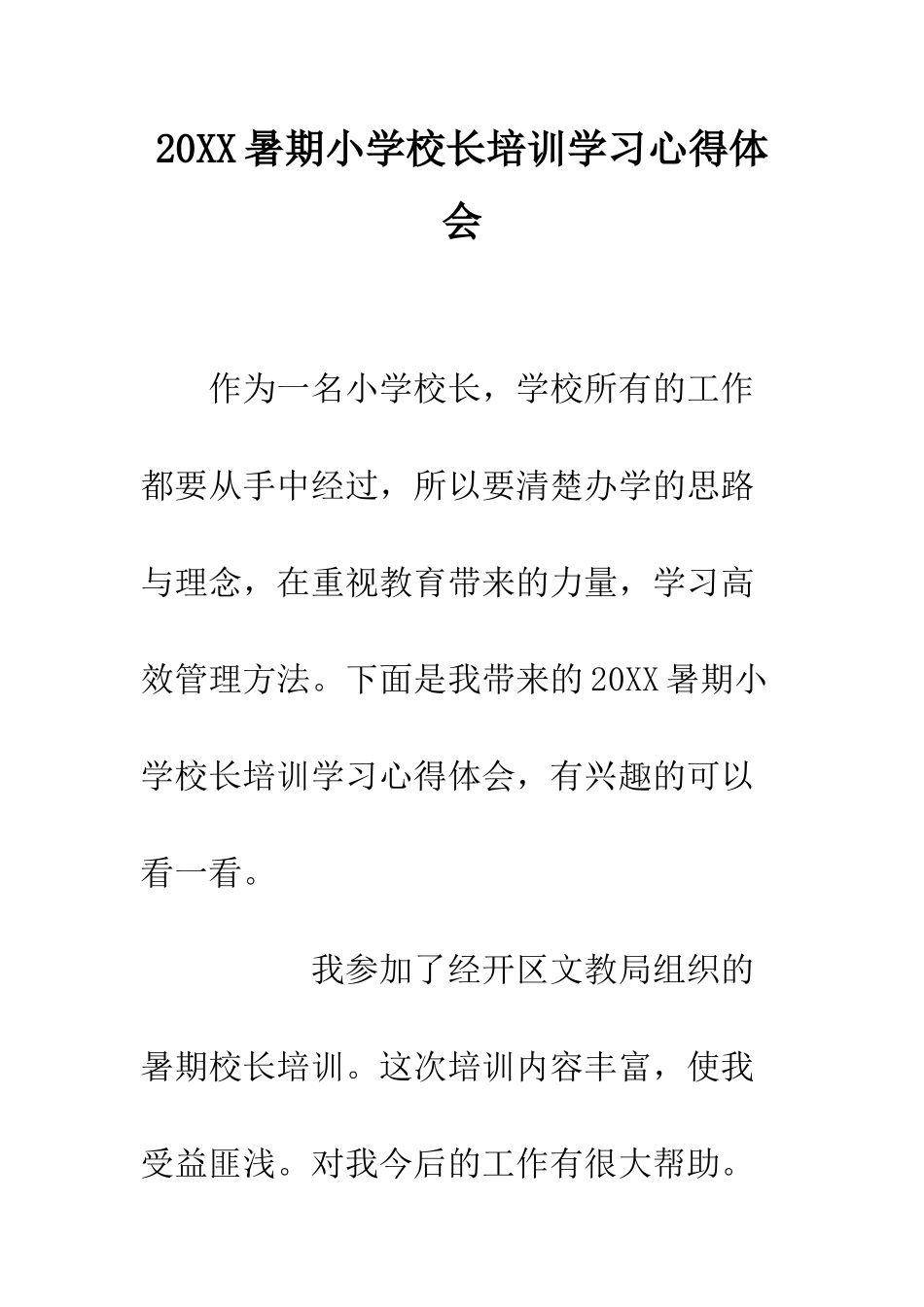 20XX暑期小学校长培训学习心得体会_第1页