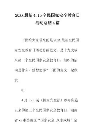 20XX最新4.15全民国家安全教育日活动总结4篇