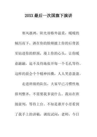 20XX最后一次国旗下演讲