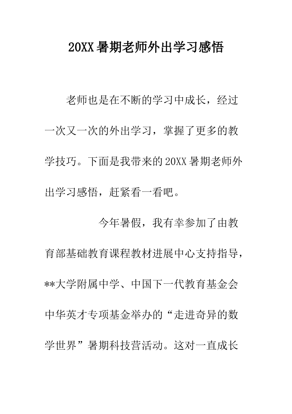 20XX暑期教师外出学习感悟_第1页