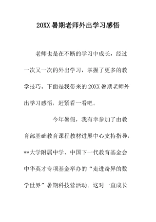20XX暑期教师外出学习感悟