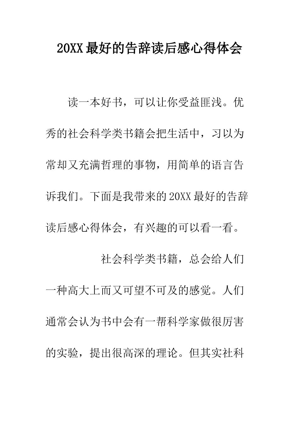 20XX最好的告别读后感心得体会_第1页