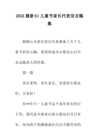 20XX最新61儿童节家长代表发言稿集
