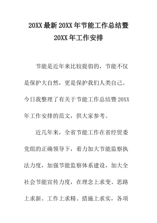 20XX最新20XX年节能工作总结暨20XX年工作安排