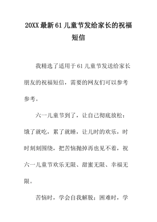 20XX最新61儿童节发给家长的祝福短信