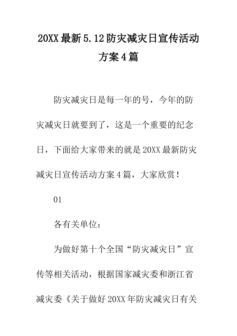 20XX最新5.12防灾减灾日宣传活动方案4篇_第1页