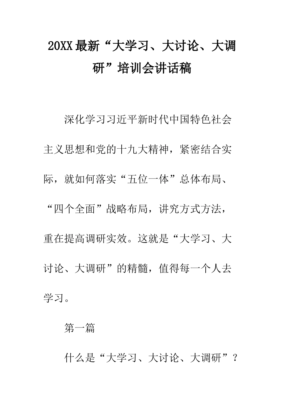 20XX最新“大学习、大讨论、大调研”培训会讲话稿_第1页