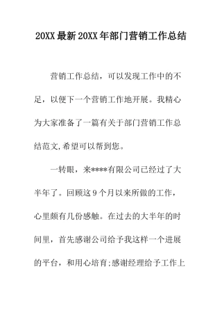 20XX最新20XX年部门营销工作总结