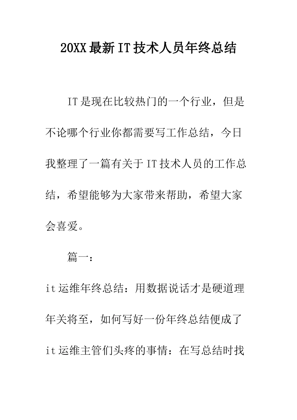 20XX最新IT技术人员年终总结_第1页