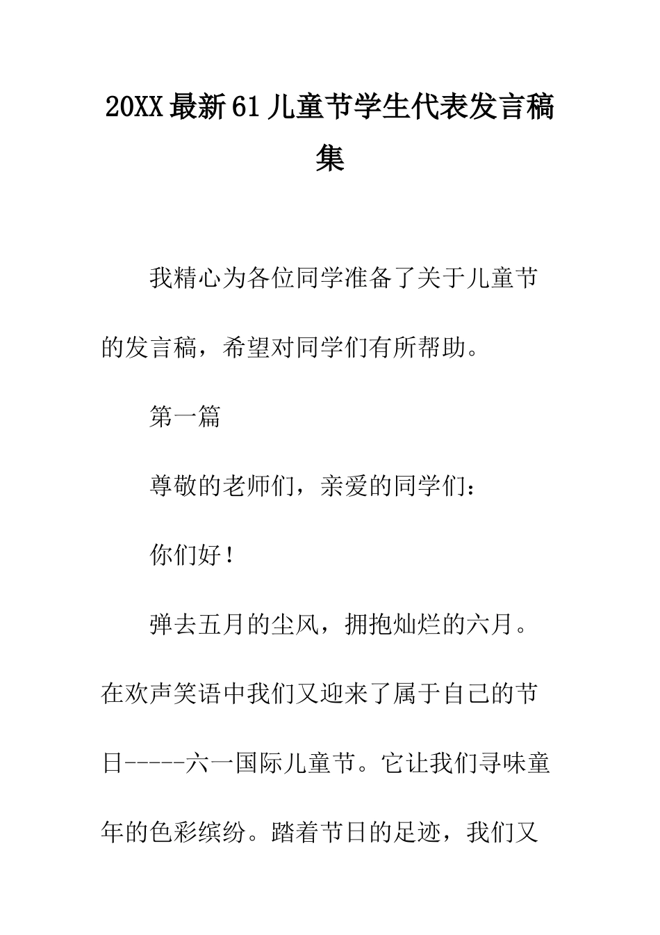20XX最新61儿童节学生代表发言稿集_第1页