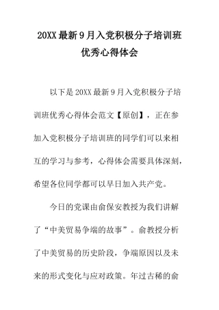 20XX最新9月入党积极分子培训班优秀心得体会