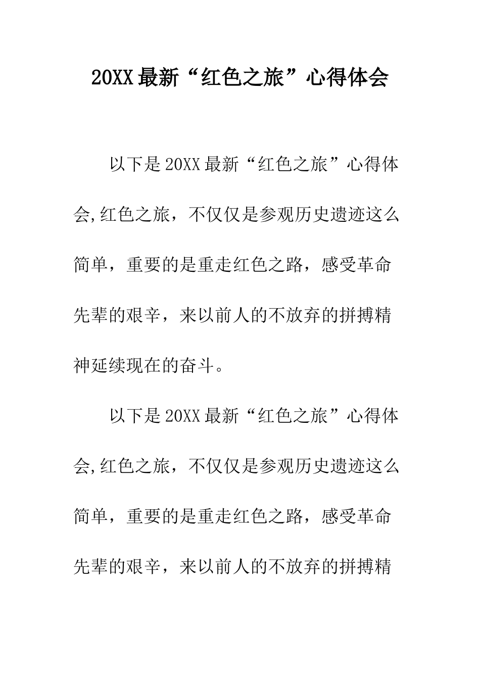 20XX最新“红色之旅”心得体会_第1页