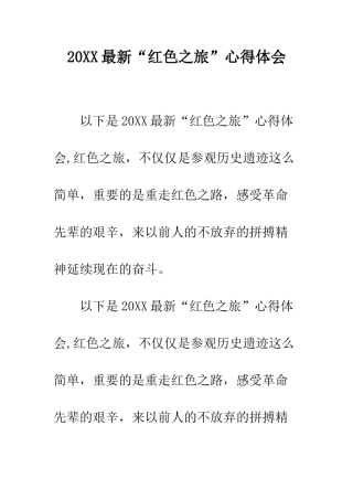 20XX最新“红色之旅”心得体会