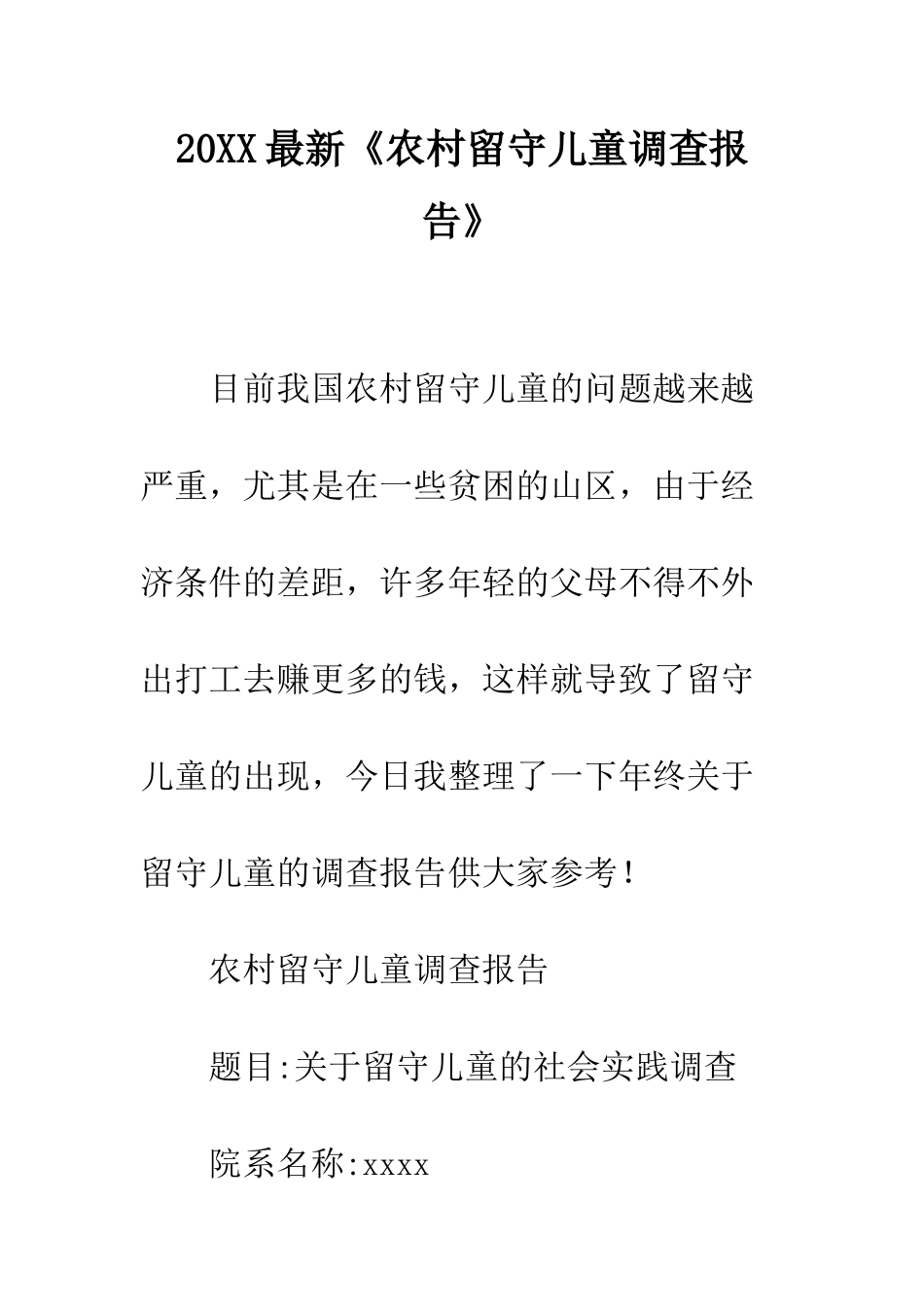 20XX最新《农村留守儿童调查报告》_第1页
