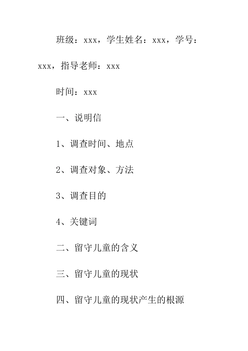 20XX最新《农村留守儿童调查报告》_第2页