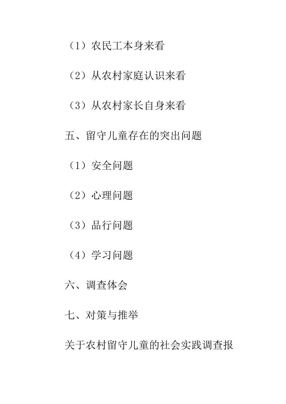 20XX最新《农村留守儿童调查报告》_第3页