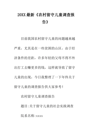 20XX最新《农村留守儿童调查报告》