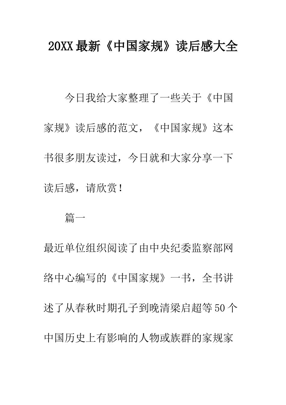 20XX最新《中国家规》读后感大全_第1页