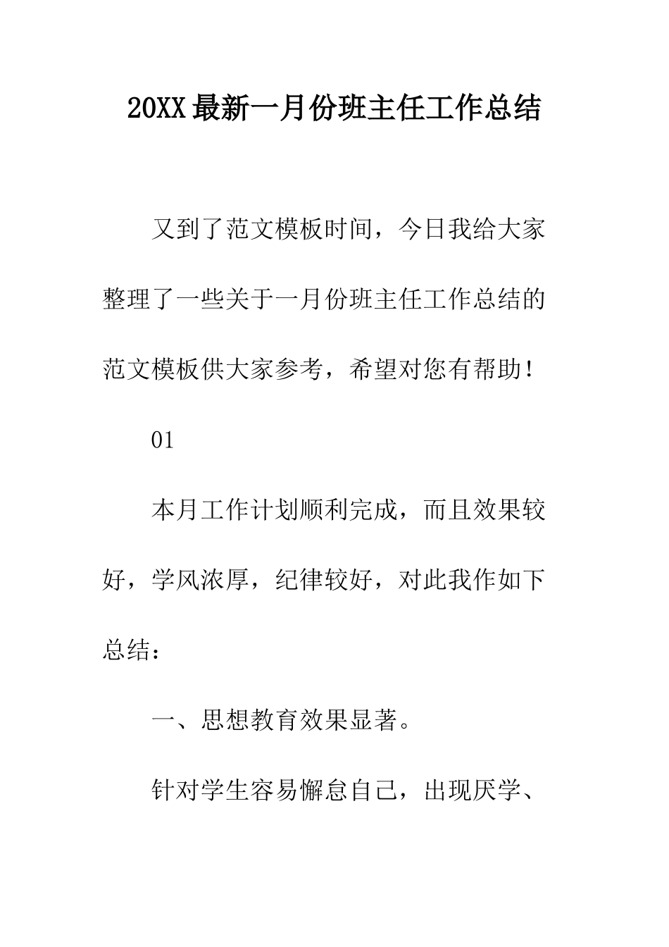 20XX最新一月份班主任工作总结_第1页