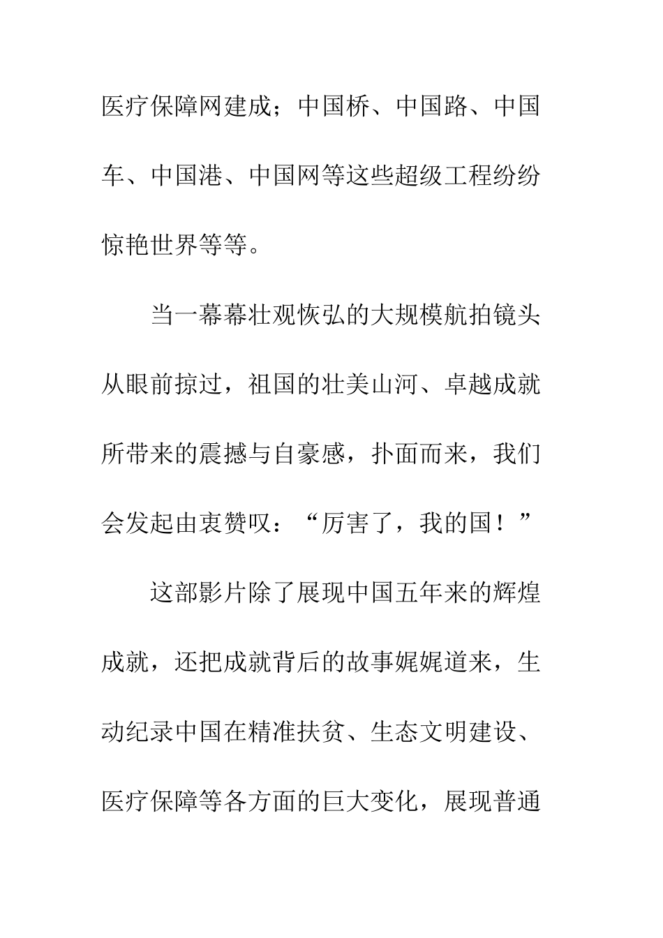 20XX最新《厉害了-我的国》观后感汇总大全_第3页