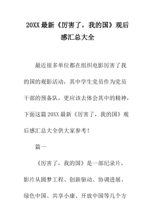 20XX最新《厉害了-我的国》观后感汇总大全