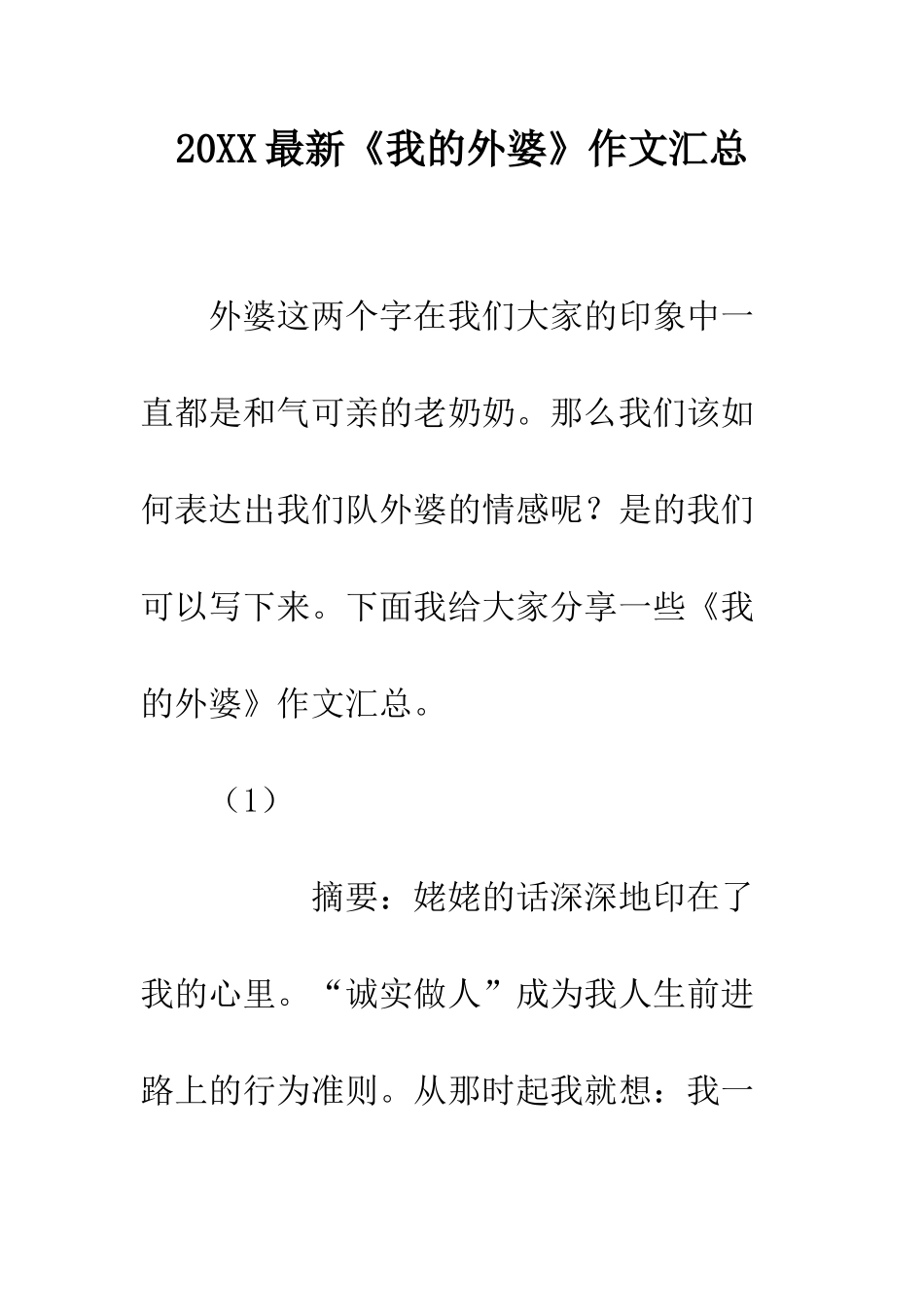 20XX最新《我的外婆》作文汇总_第1页