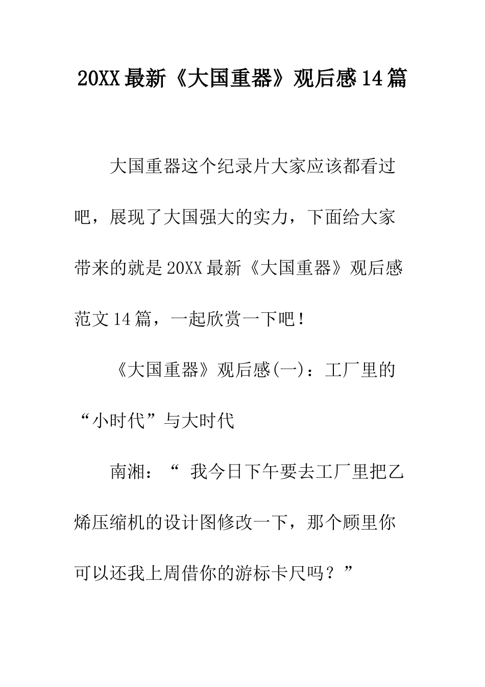 20XX最新《大国重器》观后感14篇_第1页