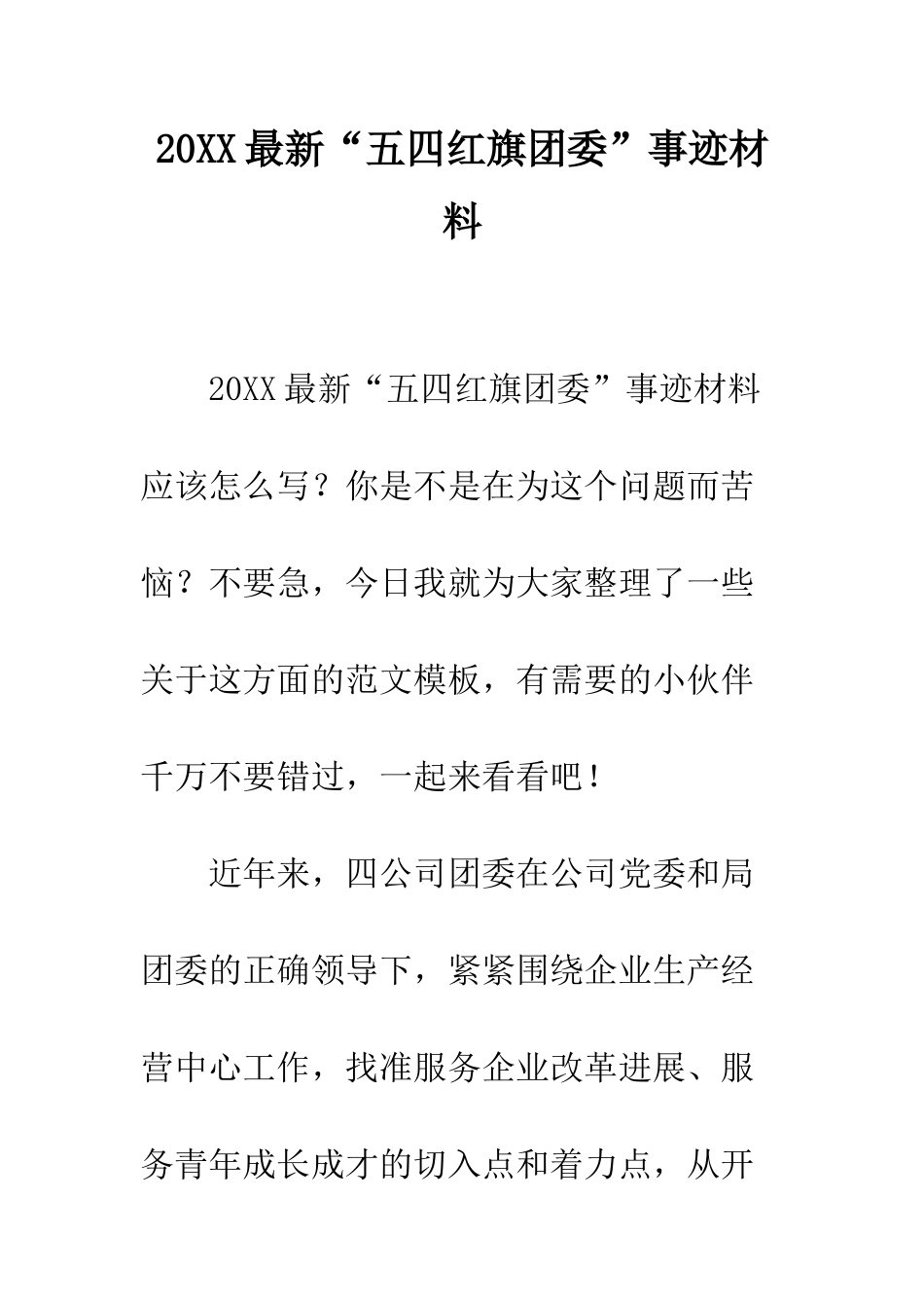 20XX最新“五四红旗团委”事迹材料_第1页