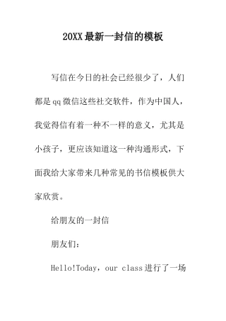 20XX最新一封信的模板